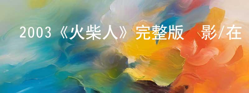 程宣的動漫綜藝大全,2003《火柴人》完整版電影/在線觀看/百度云-美劇天堂